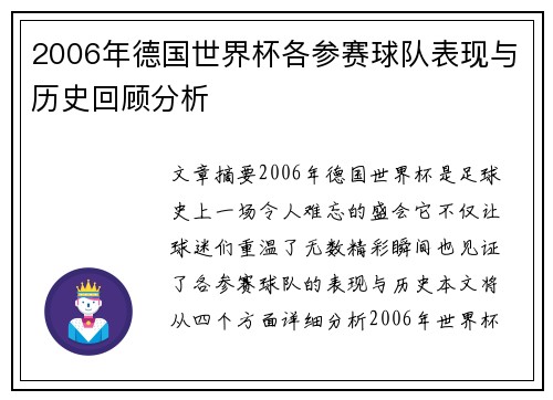 2006年德国世界杯各参赛球队表现与历史回顾分析