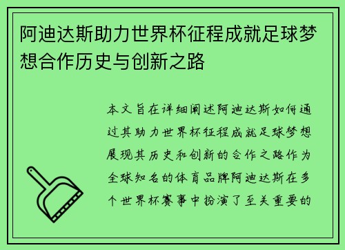 阿迪达斯助力世界杯征程成就足球梦想合作历史与创新之路