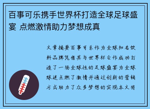 百事可乐携手世界杯打造全球足球盛宴 点燃激情助力梦想成真
