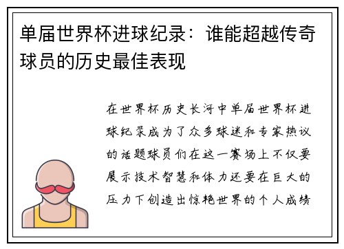单届世界杯进球纪录：谁能超越传奇球员的历史最佳表现