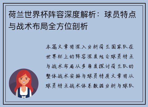 荷兰世界杯阵容深度解析：球员特点与战术布局全方位剖析