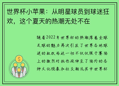 世界杯小苹果：从明星球员到球迷狂欢，这个夏天的热潮无处不在