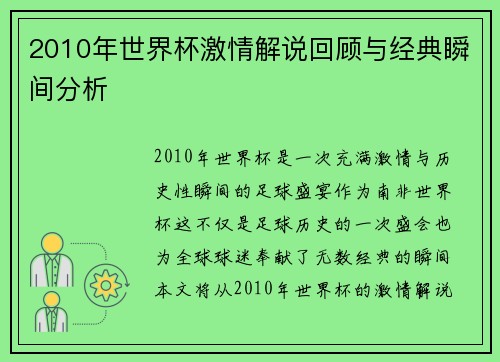 2010年世界杯激情解说回顾与经典瞬间分析