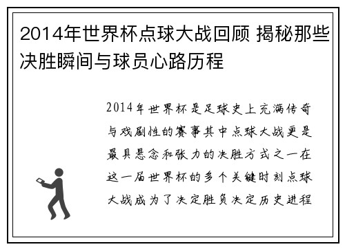 2014年世界杯点球大战回顾 揭秘那些决胜瞬间与球员心路历程
