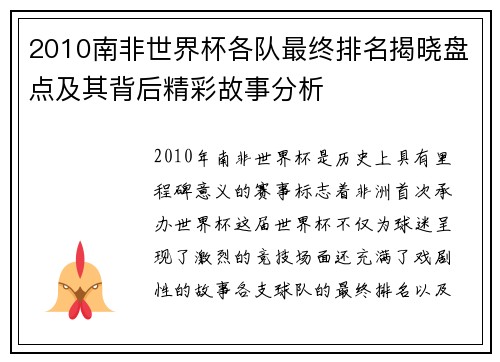 2010南非世界杯各队最终排名揭晓盘点及其背后精彩故事分析