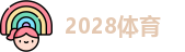 2028体育